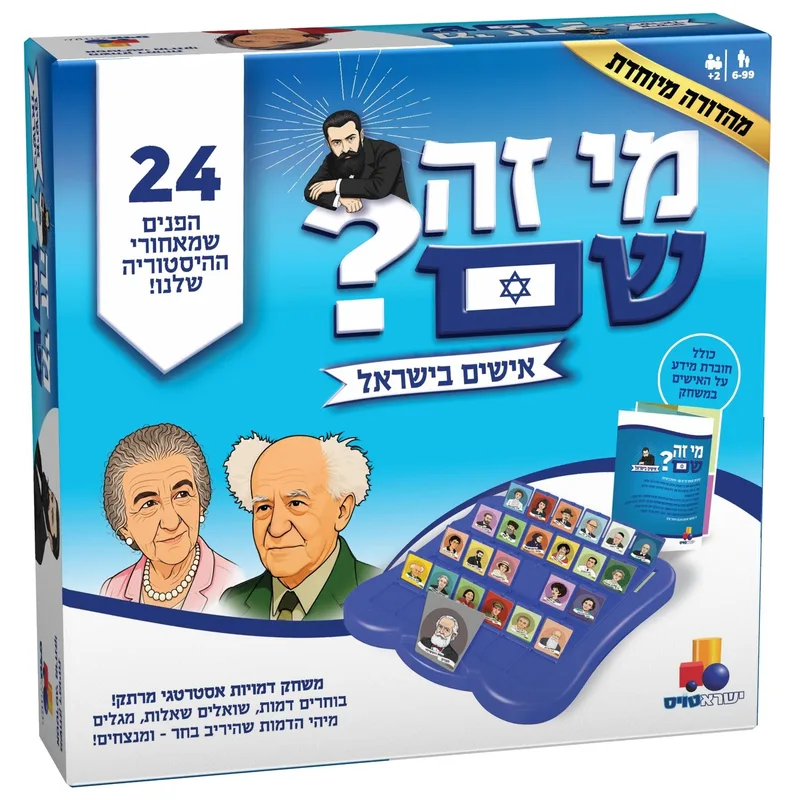 מי זה שם ? אישים בישראל