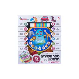 ספר השירים הראשון שלי