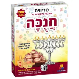 משחק טריוויה חנוכה