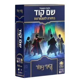 שם קוד – בחזרה להוגוורטס