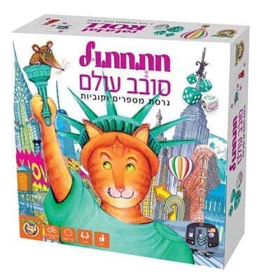 חתחתול סובב עולם